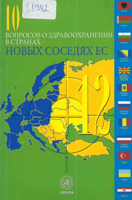 10 вопросов о здравоохранении в странах - новых соседях ЕС