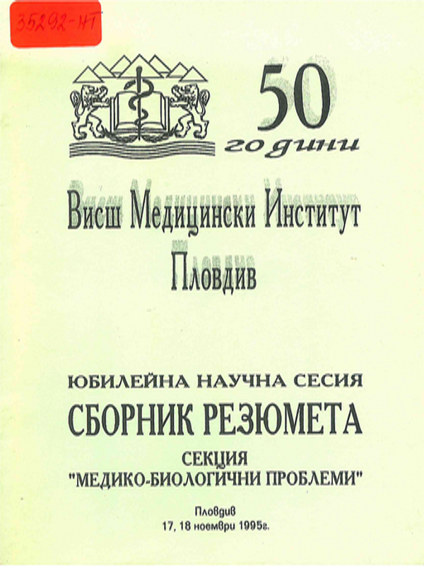 [Петдесет] 50 години Висш медицински институт - Пловдив