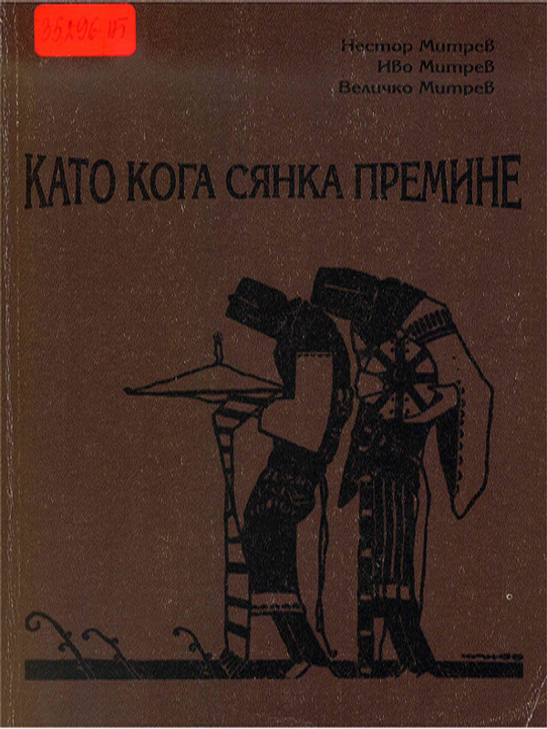 Като кога сянка премине