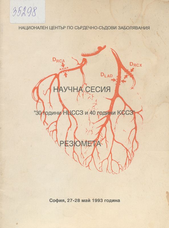 [Тридесет] 30 години НЦССЗ и 40 години КССЗ