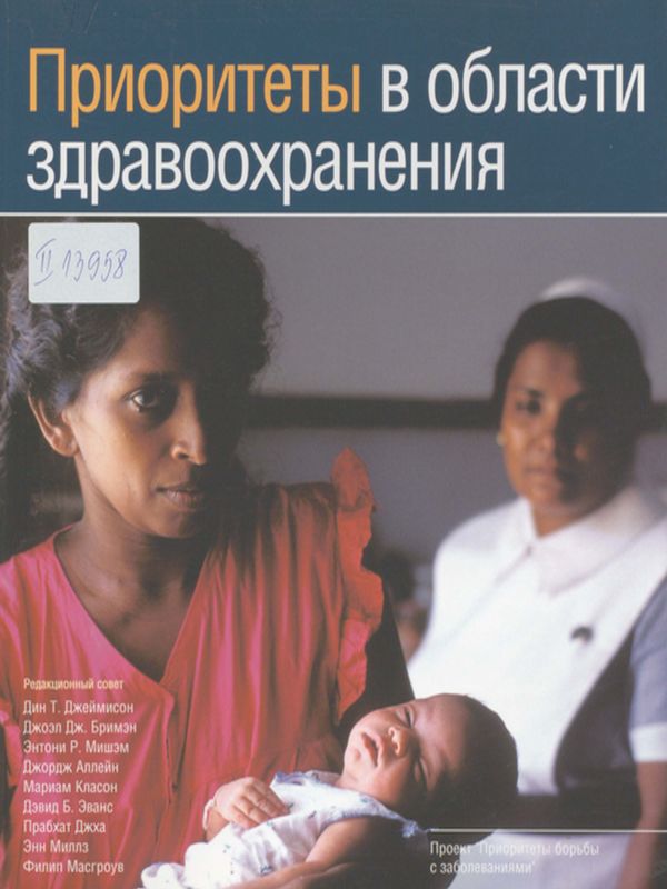 Приоритеты в области здравоохранения