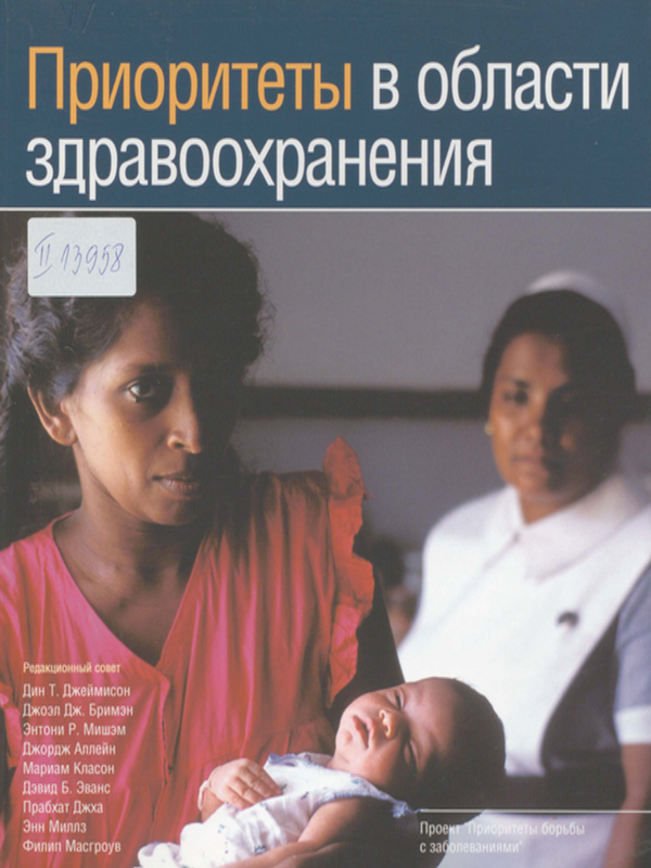 Приоритеты в области здравоохранения