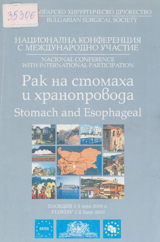 Рак на стомаха и хранопровода