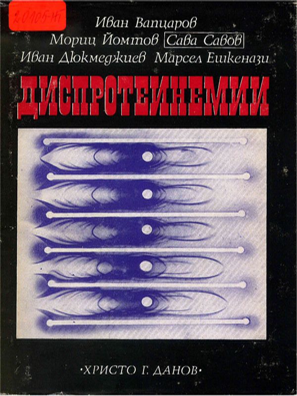 Диспротеинемии