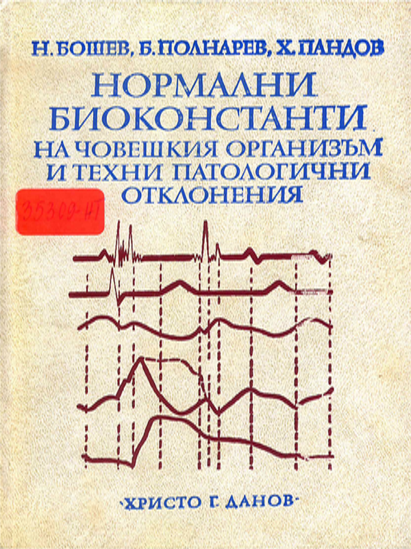 Нормални биоконстанти на човешкия организъм и техни патологични отклонения