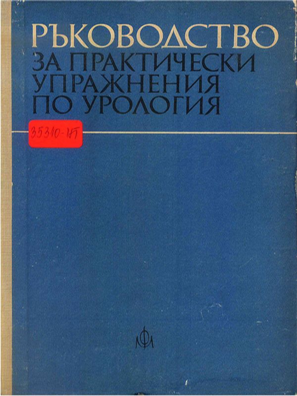 Ръководство за практически упражнения по урология