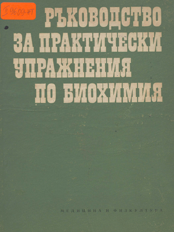 Ръководство за практически упражнения по биохимия