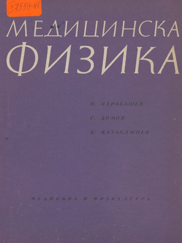 Медицинска физика