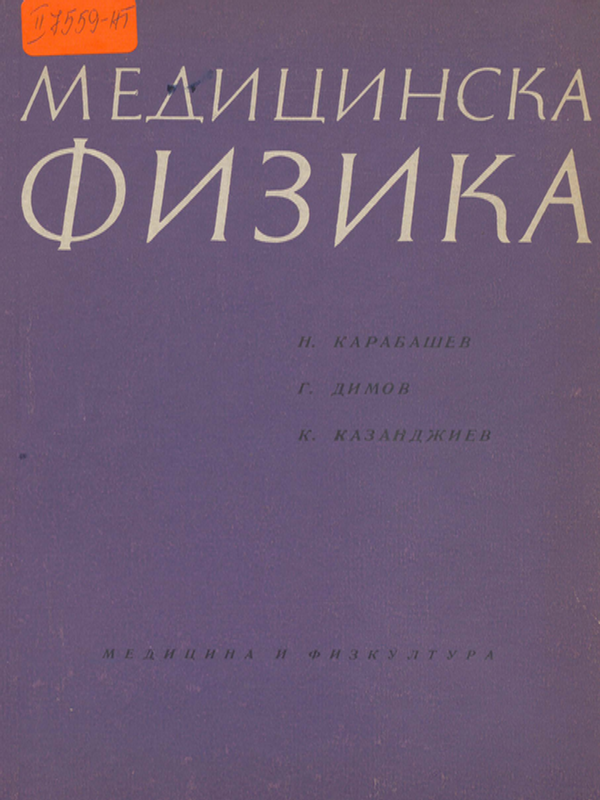 Медицинска физика