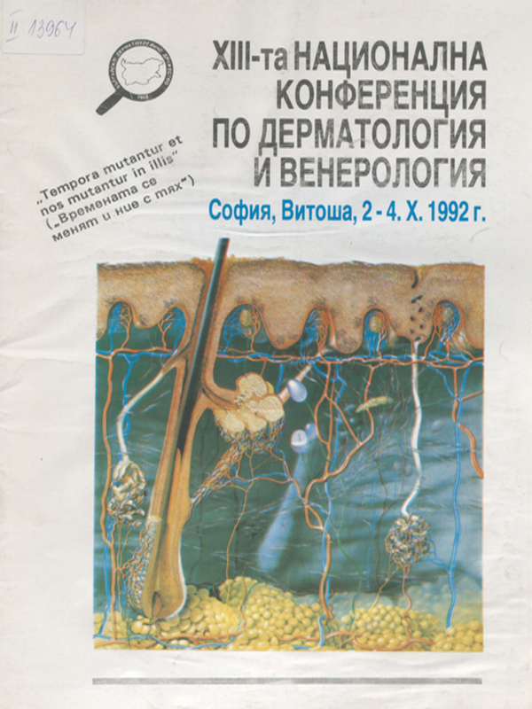 [Тринадесета] XIII национална конференция по дерматология и венерология