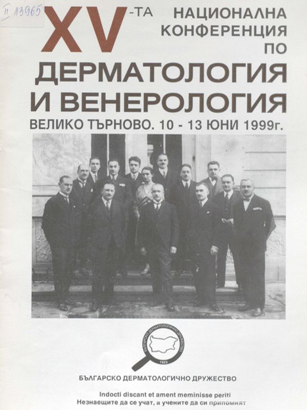 [Петнадесета] XV национална конференция по дерматология и венерология