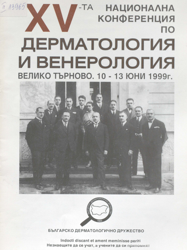 [Петнадесета] XV национална конференция по дерматология и венерология