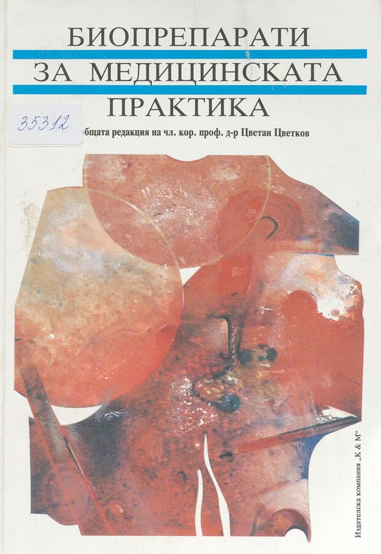 Биопрепарати за медицинската практика