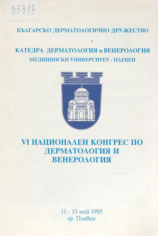 [Шести] VI национален конгрес по дерматология и венерология