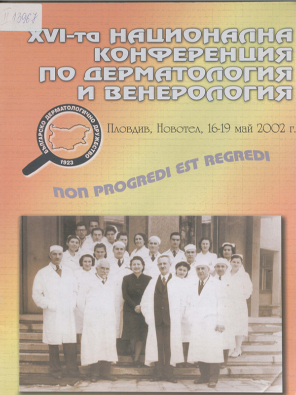[Шестнадесета] XVI национална конференция по дерматология и венерология