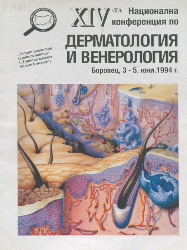 [Четиринадесета] XIV национална конференция по дерматология и венерология