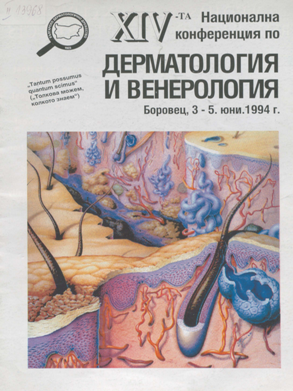 [Четиринадесета] XIV национална конференция по дерматология и венерология