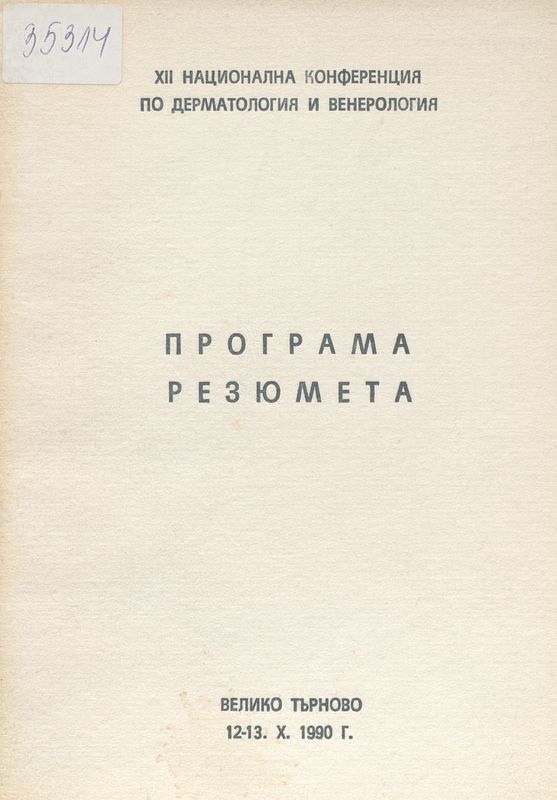 [Дванадесета] XII национална конференция по дерматология и венерология