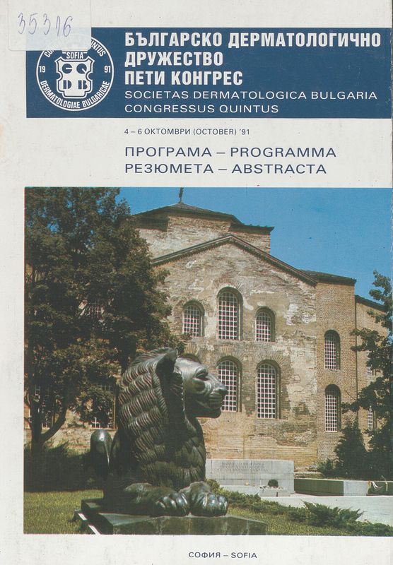 Пети конгрес на българските дерматолози с международно участие