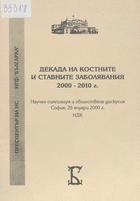Декада на костните и ставните заболявания 2000-2010 г.