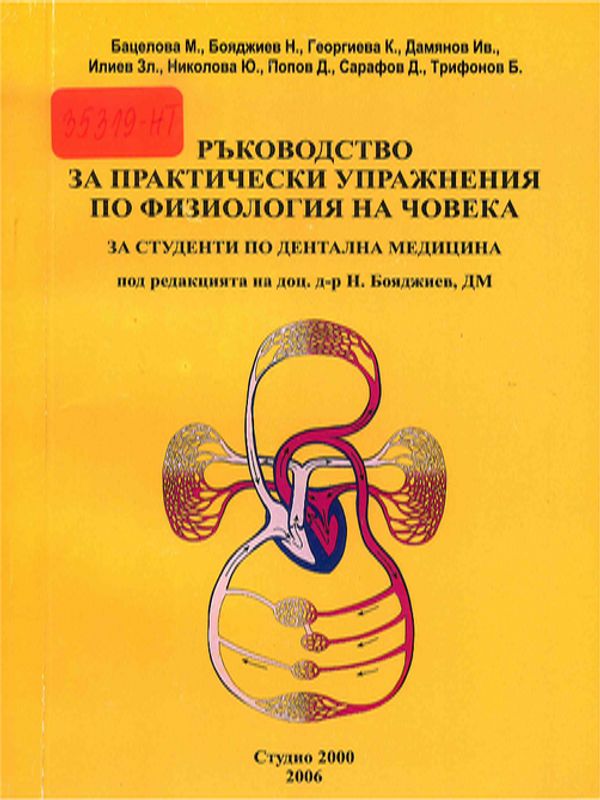 Ръководство за практически упражнения по физиология на човека