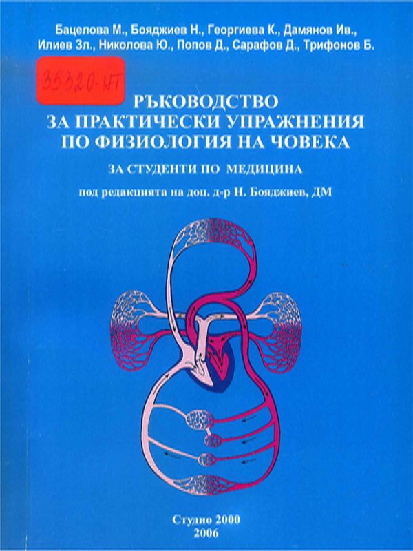 Ръководство за практически упражнения по физиология на човека