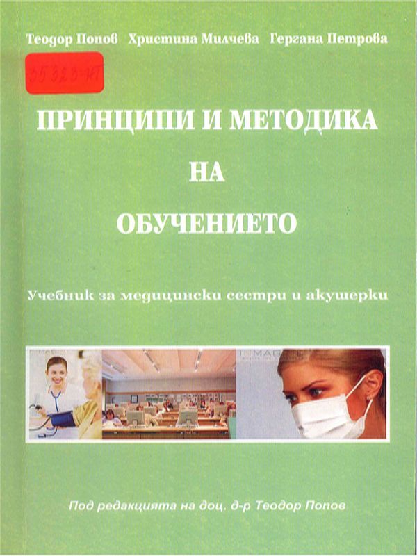 Принципи и методика на обучението