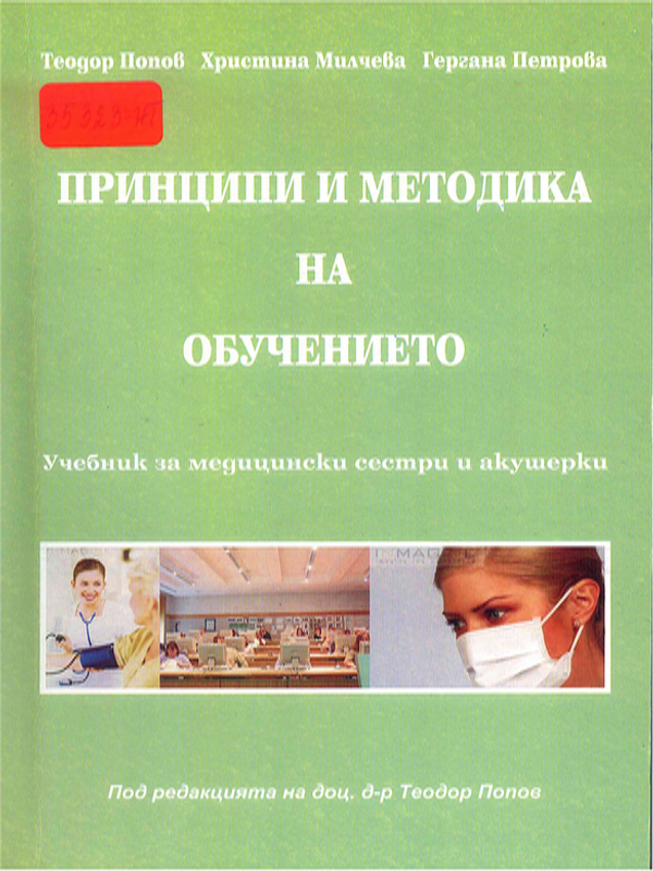 Принципи и методика на обучението