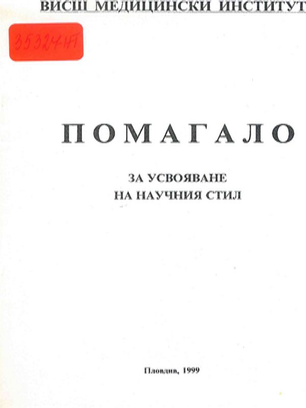 Помагало за усвояване на научния стил