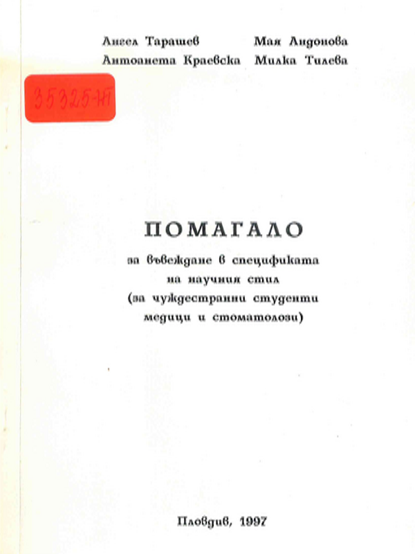 Помагало за въвеждане в спецификата на научния стил