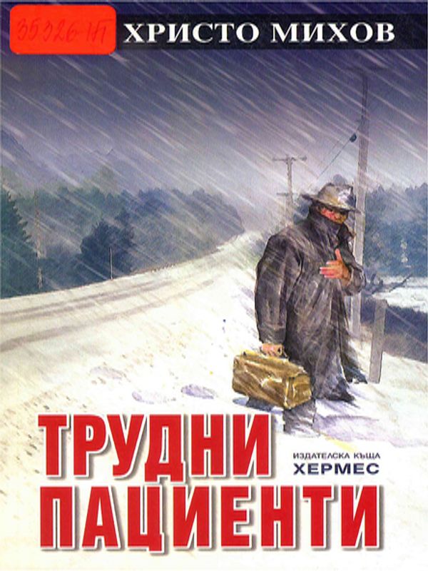 Трудни пациенти