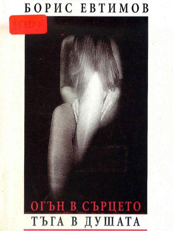 Огън в сърцето, тъга в душата