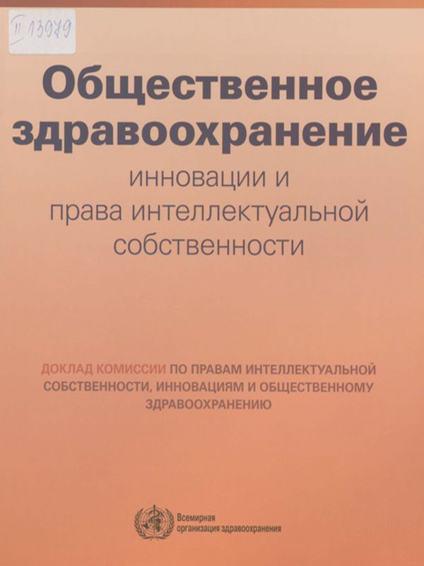 Общественное здравоохранение, инновации и права интеллектуальной собственности