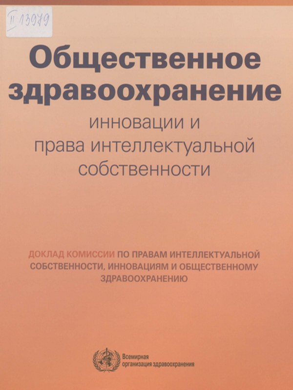 Общественное здравоохранение, инновации и права интеллектуальной собственности