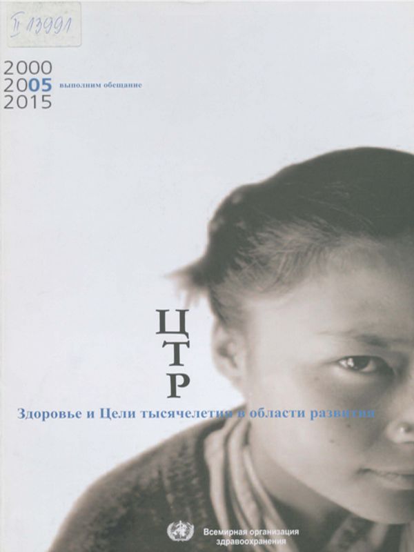 Здоровье и цели тысячелетия в области развития