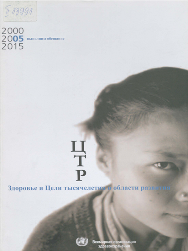 Здоровье и цели тысячелетия в области развития