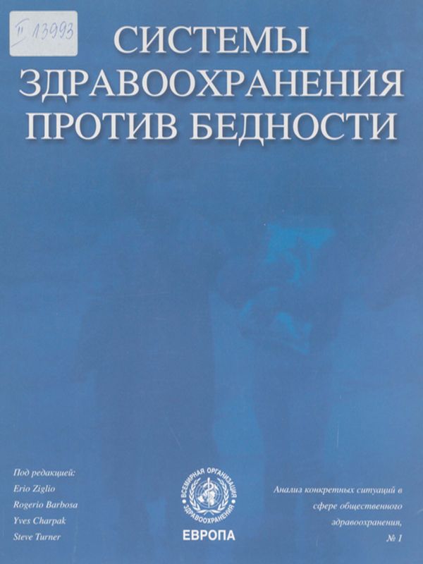 Системы здравоохранения против бедности