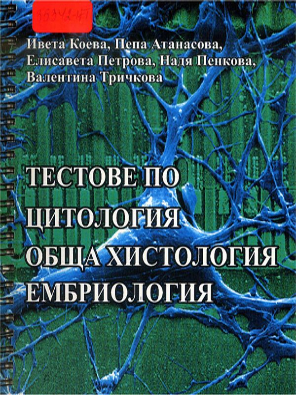 Тестове по цитология, обща хистология, ембриология