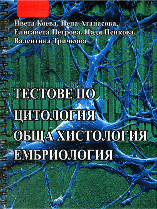 Тестове по цитология, обща хистология, ембриология