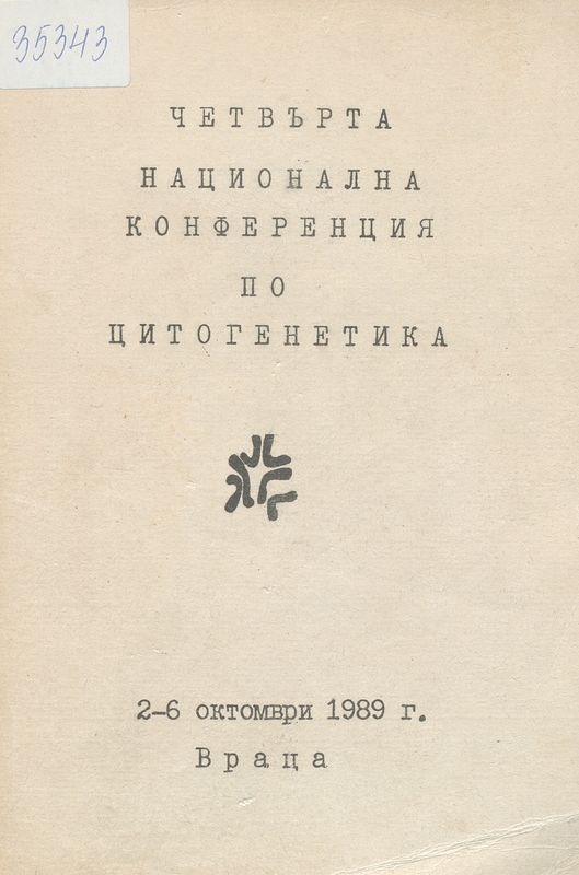 Четвърта национална конференция по цитогенетика