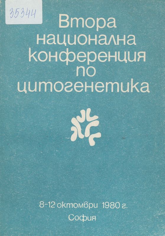 Втора национална конференция по цитогенетика