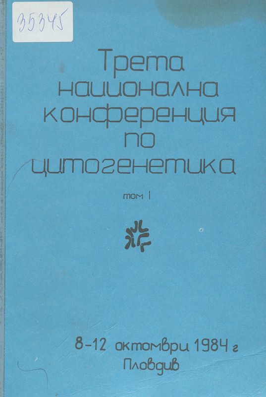 Трета национална конференция по цитогенетика