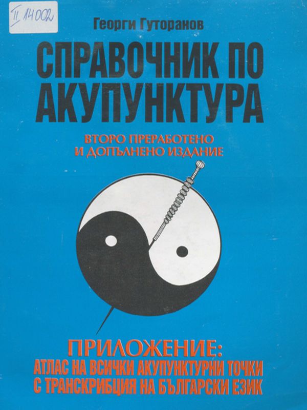 Справочник по акупунктура