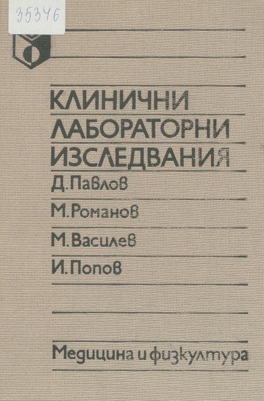 Клинични лабораторни изследвания