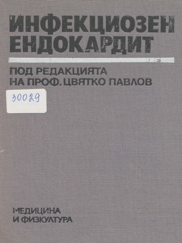 Инфекциозен ендокардит