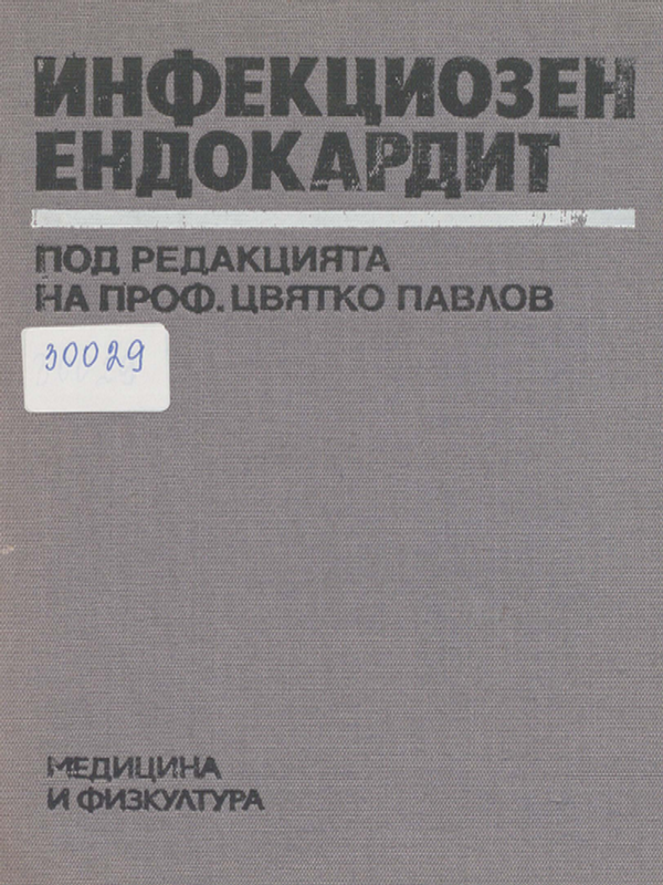 Инфекциозен ендокардит