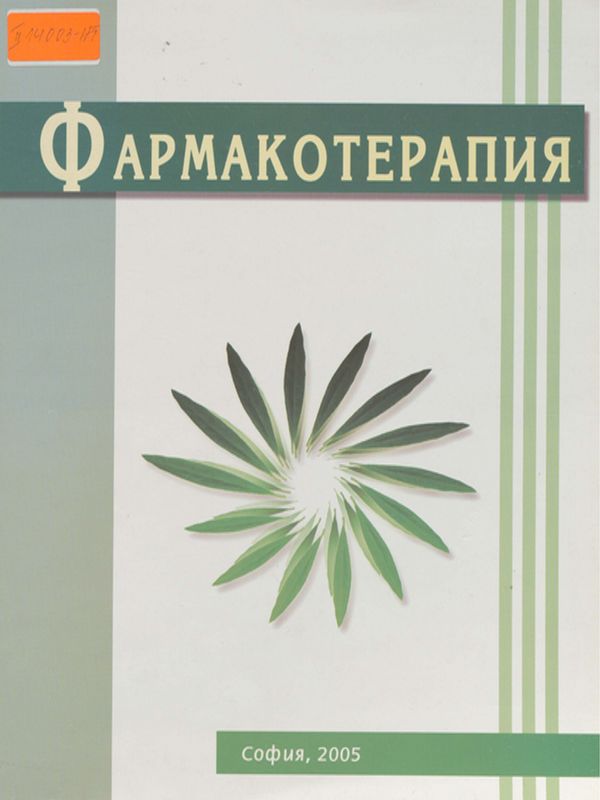 Фармакотерапия за фармацевти