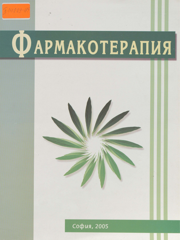 Фармакотерапия за фармацевти