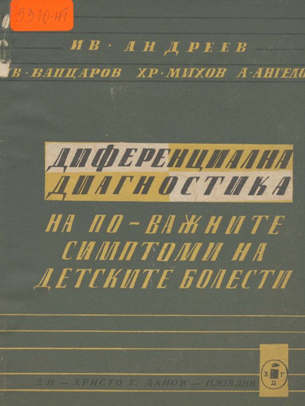 Диференциална диагностика на по-важните симптоми на детските болести