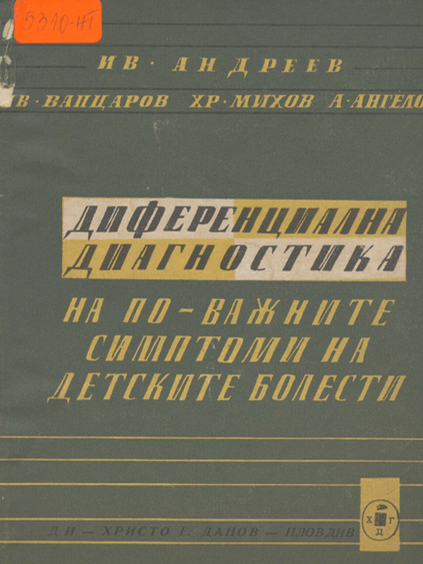Диференциална диагностика на по-важните симптоми на детските болести